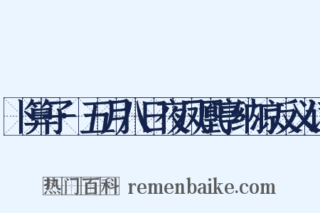 卜算子·五月八日夜凤凰亭纳凉反义词是什么意思的图片